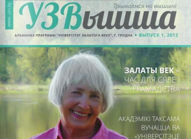 Выйшаў альманах "УЗВышша"