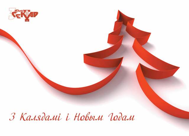 З Новым годам!