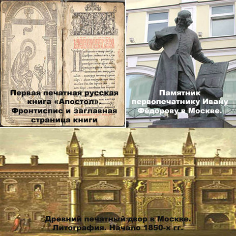 Первая печатна русская книга «Апостол»