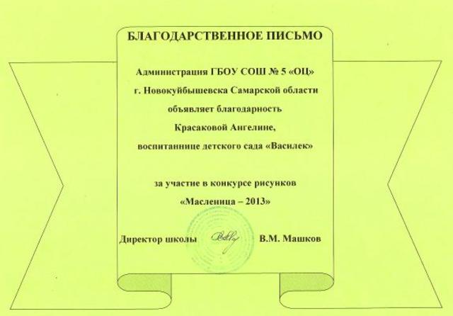 Благодарственное письмо Красаковой Ангелине