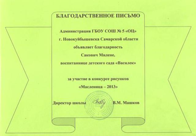 Благодарственное письмо Сакович Милене