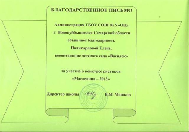 Благодарственное письмо Поликарповой Елене
