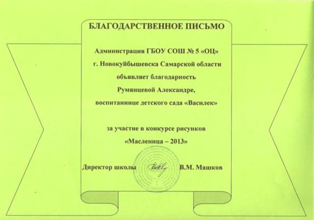 Благодарственное письмо Румянцевой Александре