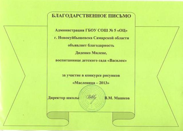 Благодарственное письмо Диденко Милене