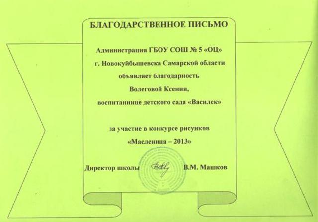 Благодарственное письмо Волеговой Ксении