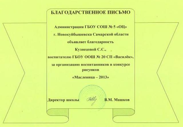 Благодарственное письмо Кузнецовой С.С.