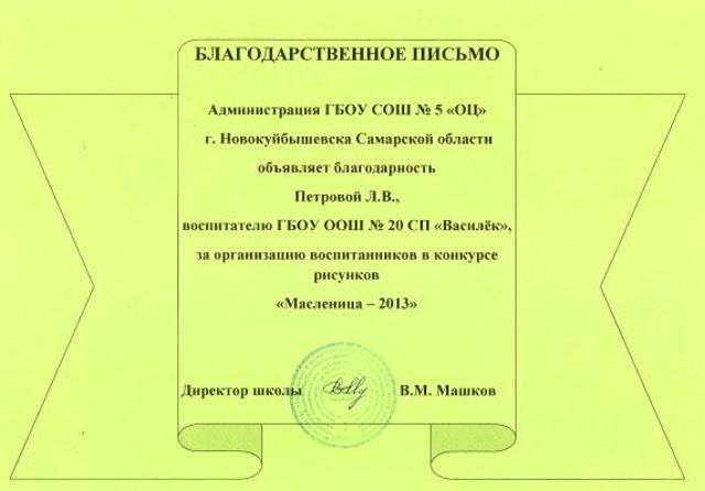 Благодарственное письмо Петровой Л.В.