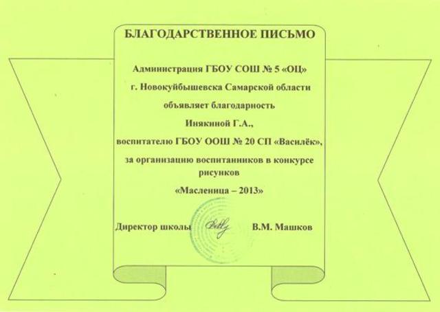 Благодарственное письмо Инякиной Г.А.