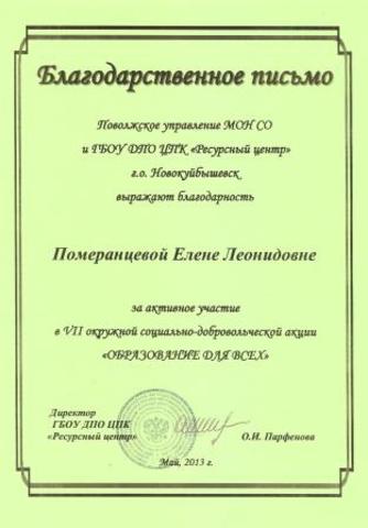 Благодарственное письмо Померанцевой Е.Л.