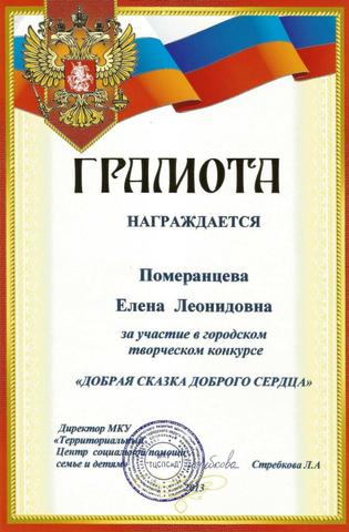 Грамота Померанцевой Е.Л.