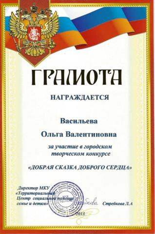 Грамота Васильевой О.В.