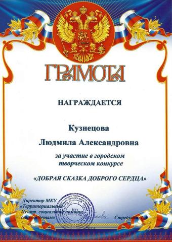 Грамота Кузнецовой Л.А.