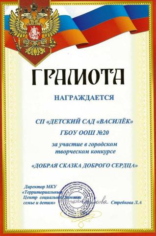 Грамота СП "Детский сад "Василек" ГБОУ ООШ № 20