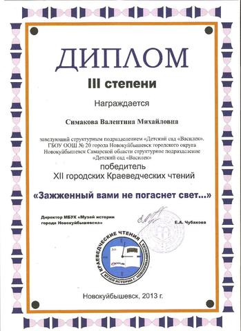 Диплом III степени Симаковой В.М.