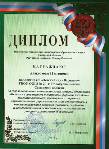 Диплом II степени коллектив с/п "Детский сад "Василек" ГБОУ ООШ № 20 г.Новокуйбышевска