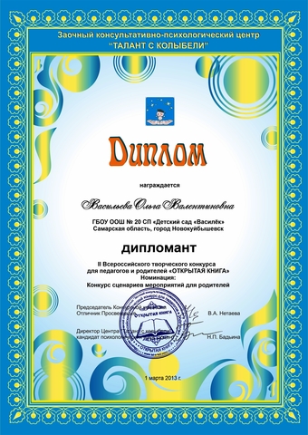 Диплом Васильевой О.В.
