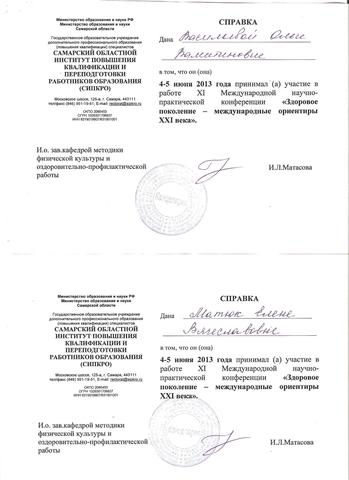 Справки Васильевой О.В., Матюк Е.В.