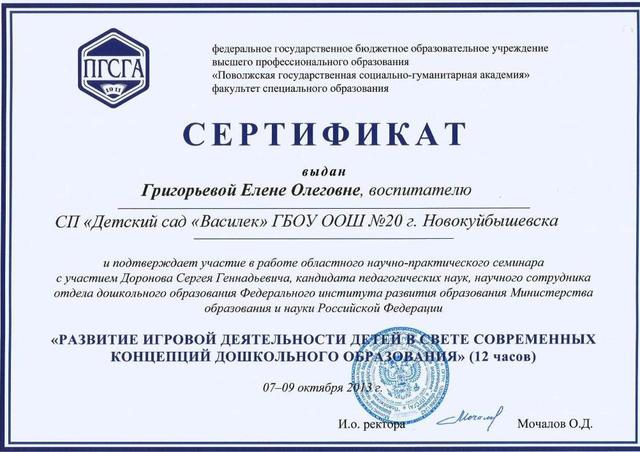 Сертификат Григорьевой Е.О.