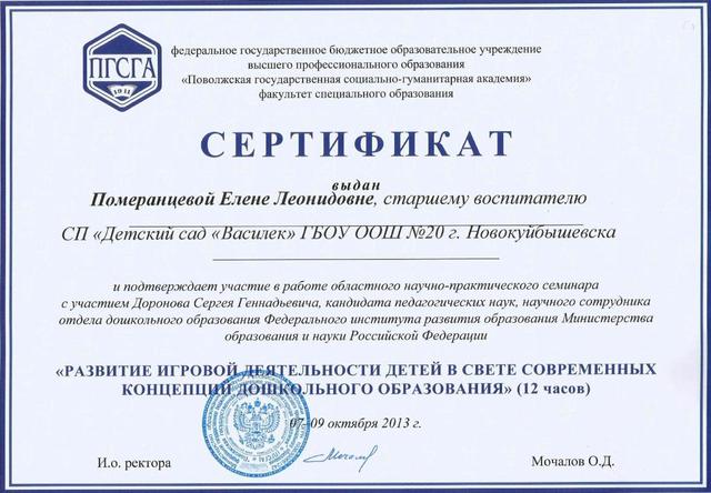 Сертификат Померанцевой Е.Л.