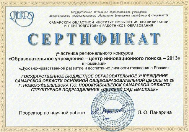 Сертификат с/п "Детсктй сад "Василек" ГБОУ ООШ № 20
