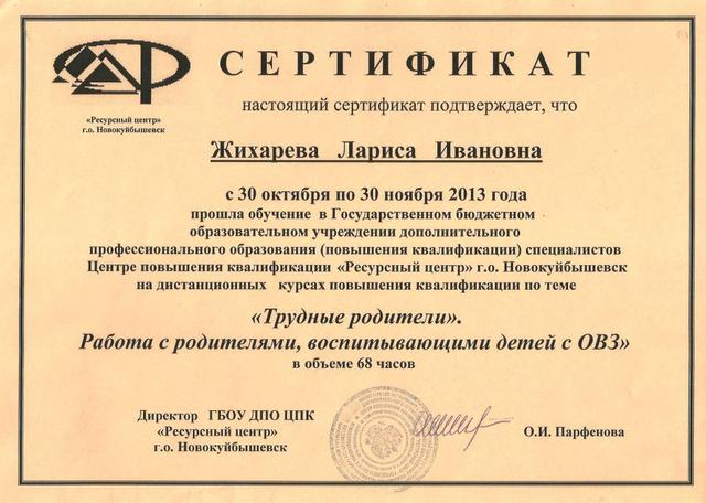 Сертификат Жихаревой Л.И.