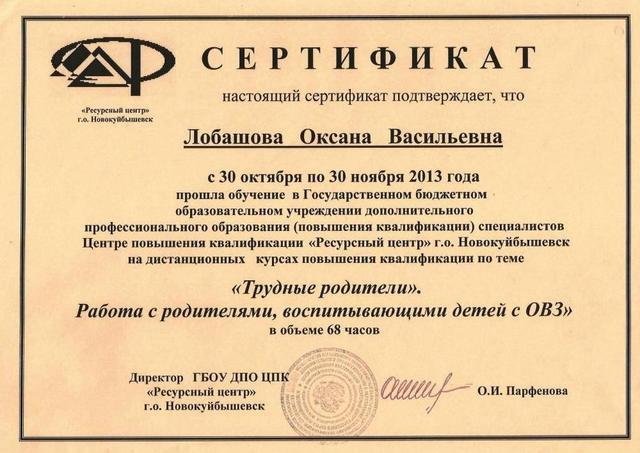 Сертификат Лобашовой О.В.