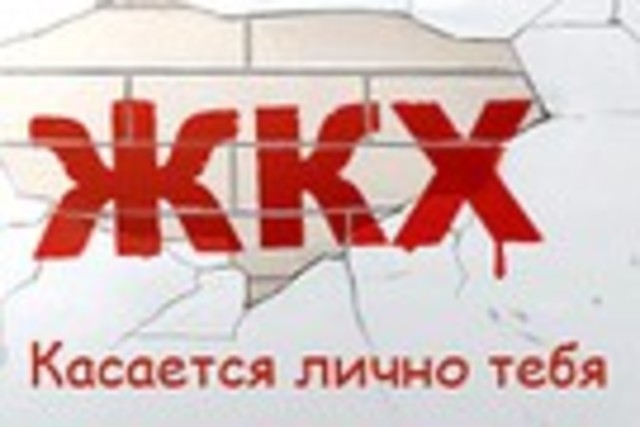 Запуск портала ЖКХ