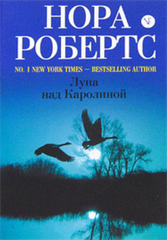 Луна над Каролиной