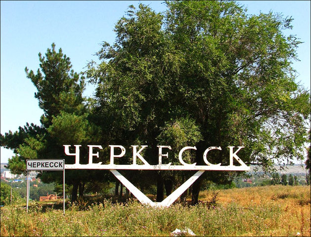 Черкесск