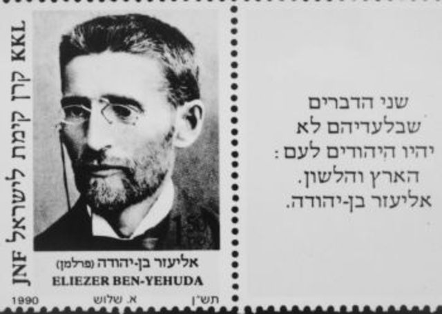 אליעזר בן יהודה הקים את חברת "שפה ברורה"