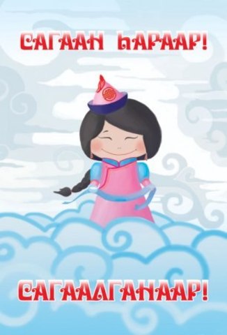 Sagaalgan (Lunar New Year)