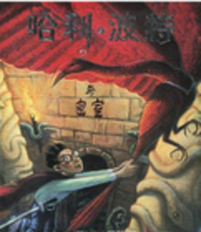 Harry Potter and the Chamber of Secrets