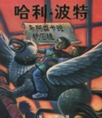 Harry Potter and the Prisoner of Azkaban