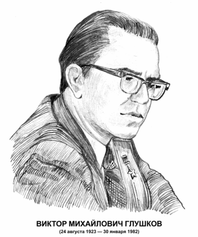 Глушков Виктор Михайлович