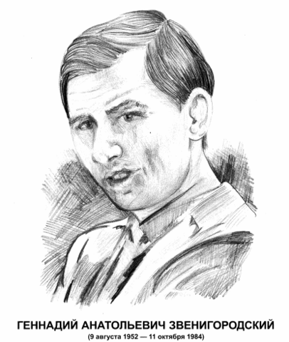 Звенигородский Геннадий Анатольевич