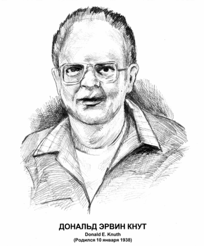 Кнут Дональд Эрвин