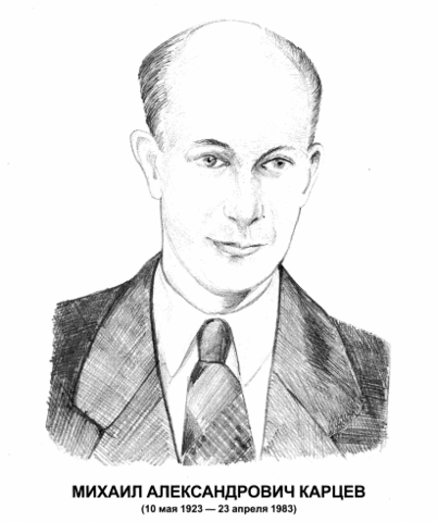 Карцев Михаил Александрович
