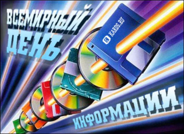 Всемирный день информации