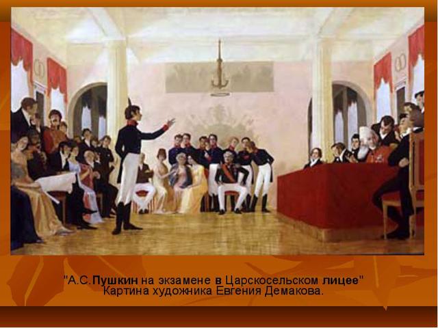 Царскосельский лицей