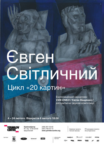 Экспозиционно-звуковой саундтрек:V4W.ENKO / Евгений Ващенко / for  выставка Евгения Светличного Цикл «20 картин».