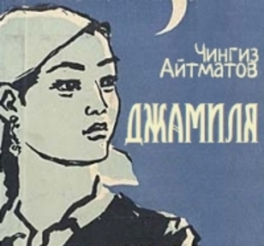 Повесть "Джамиля", "Прощай, Гульсары"