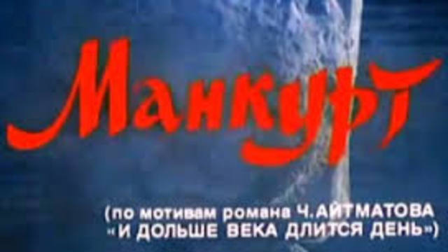 Роман "И дольше века длится день"