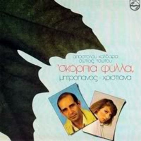 Σκόρπια φύλλα