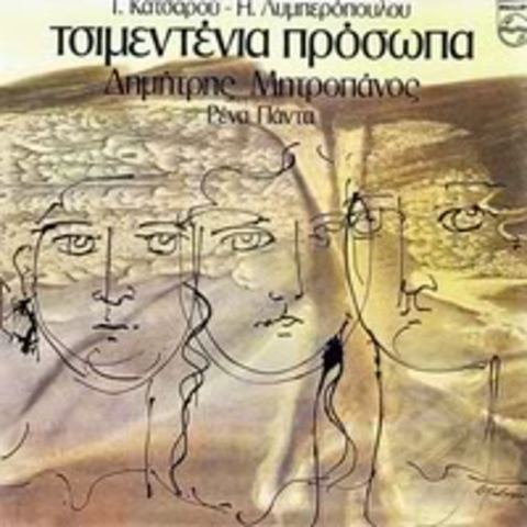 Τσιμεντένια πρόσωπα