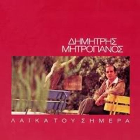 Τα λαϊκά του σήμερα