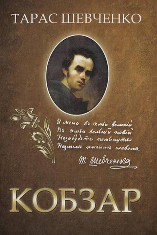 вийшов “Кобзар”