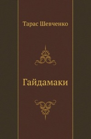 поема “Гайдамаки”