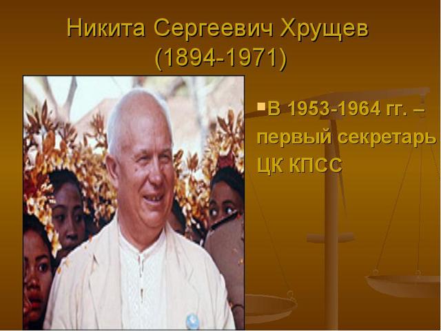 Смерть Хрущева