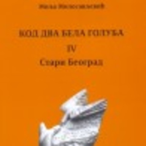 Унука Оливера о Михаилу Валтровићу
