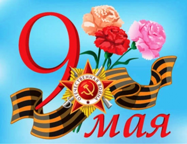 День Победы